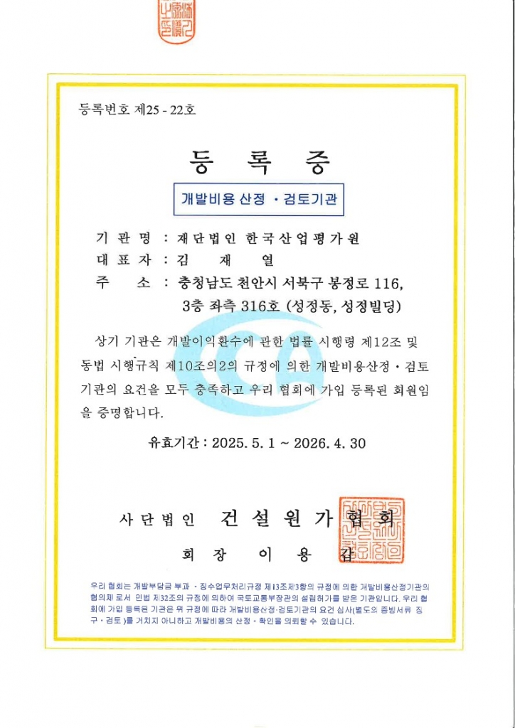 개발비용산정검토기관 등록증