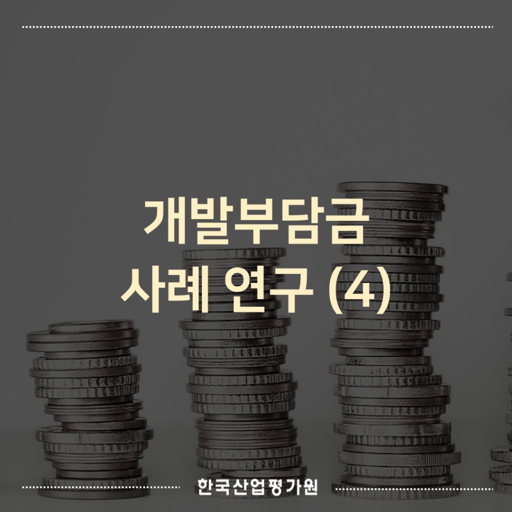 개발부담금 사례 연구(4) 대법원 판례로 보는 개발부담금 부과종료시점과 종료시점지가 산정 ...