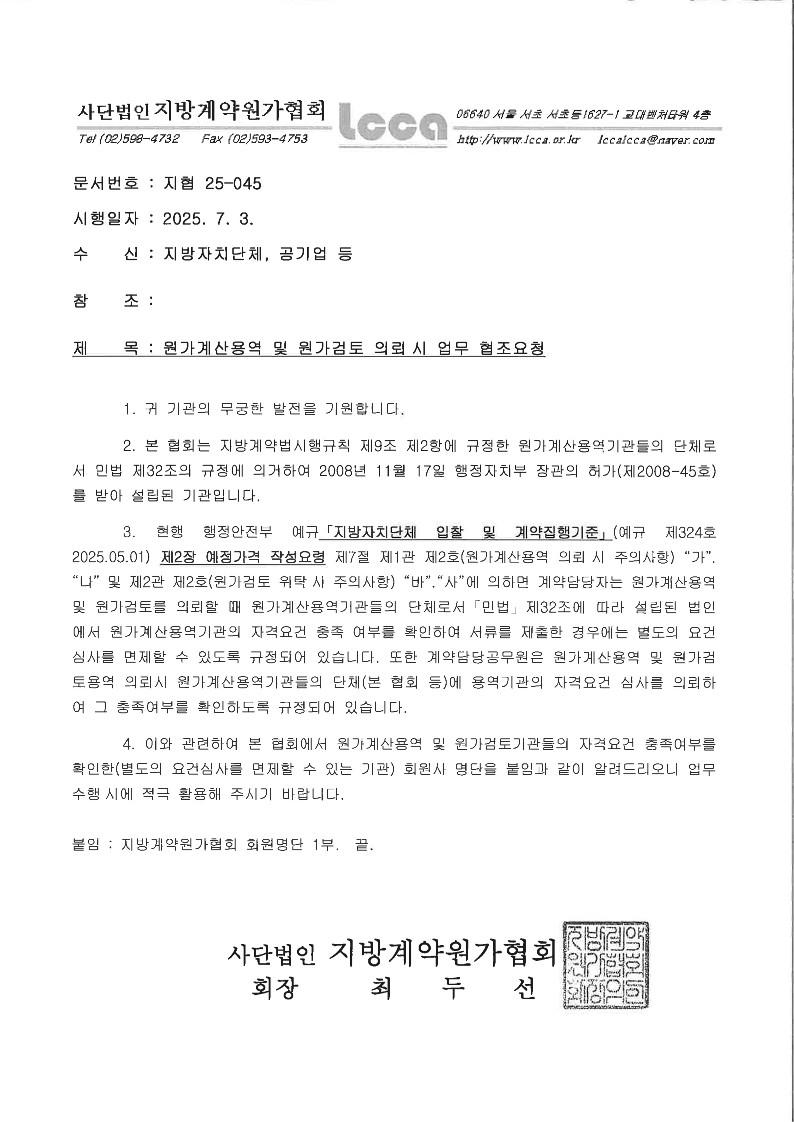지방계약원가협회 등록된 공인 원가계산용역 수행기관 한국산업평가원입니다.