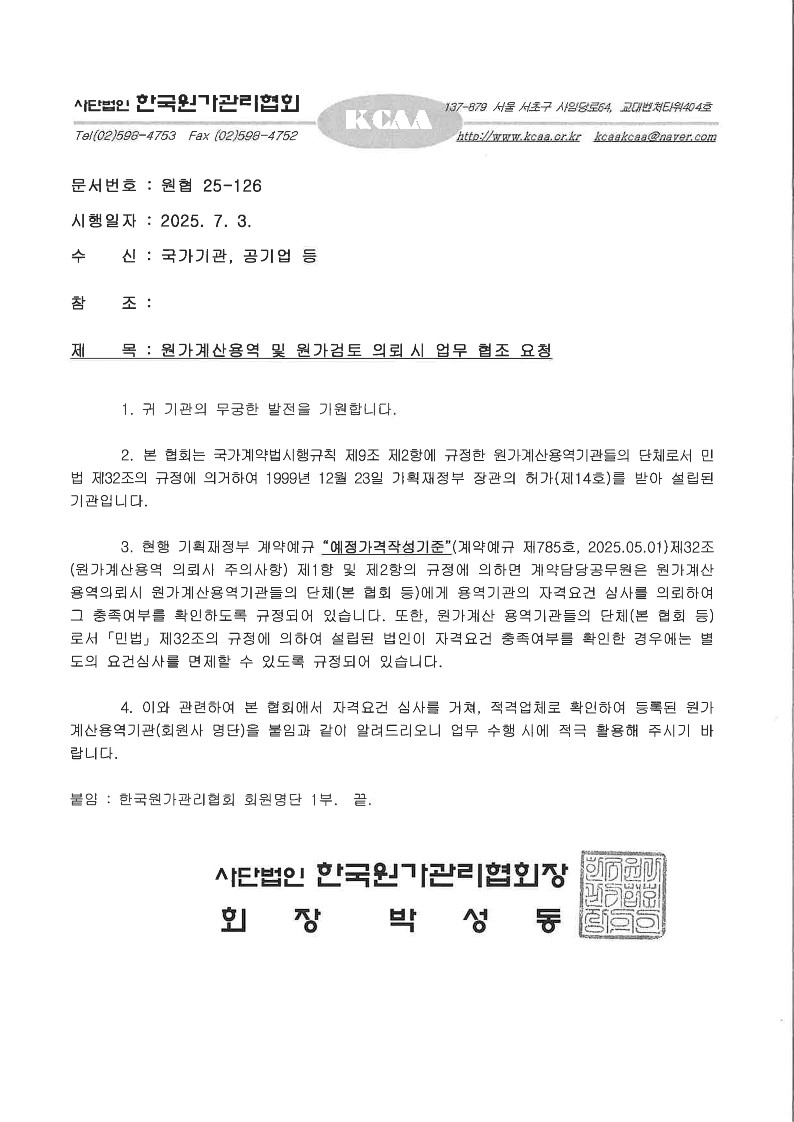 한국원가관리협회 등록된 공인 원가계산용역 수행기관 한국산업평가원입니다.