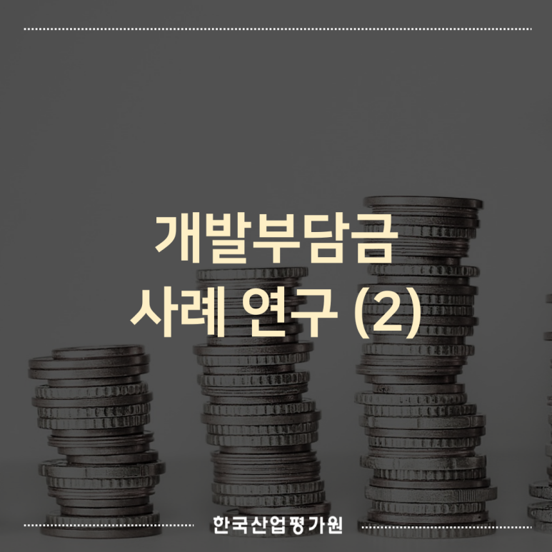 개발부담금 사례 연구(2) 고등법원 판례로 보는 대규모 개발사업의 숨은 리스크