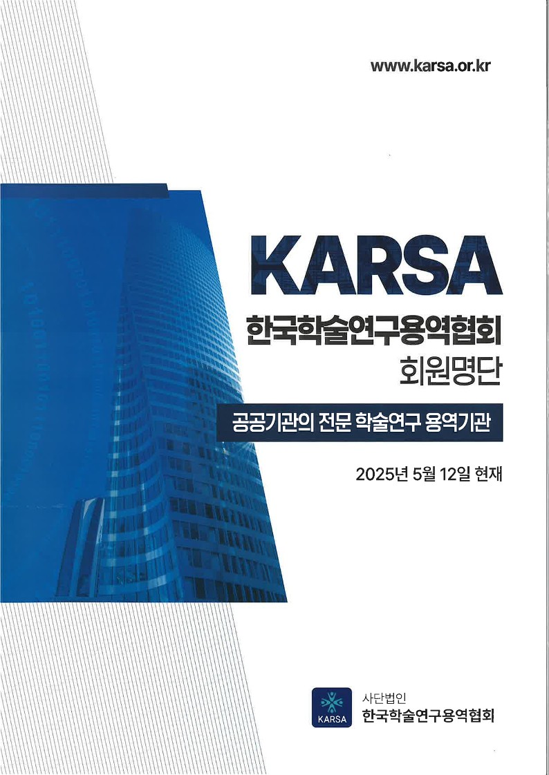 한국학술연구용역협회 회원사 재단법인 한국산업평가원