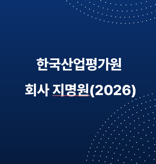 한국산업평가원 지명원(2026) 공유