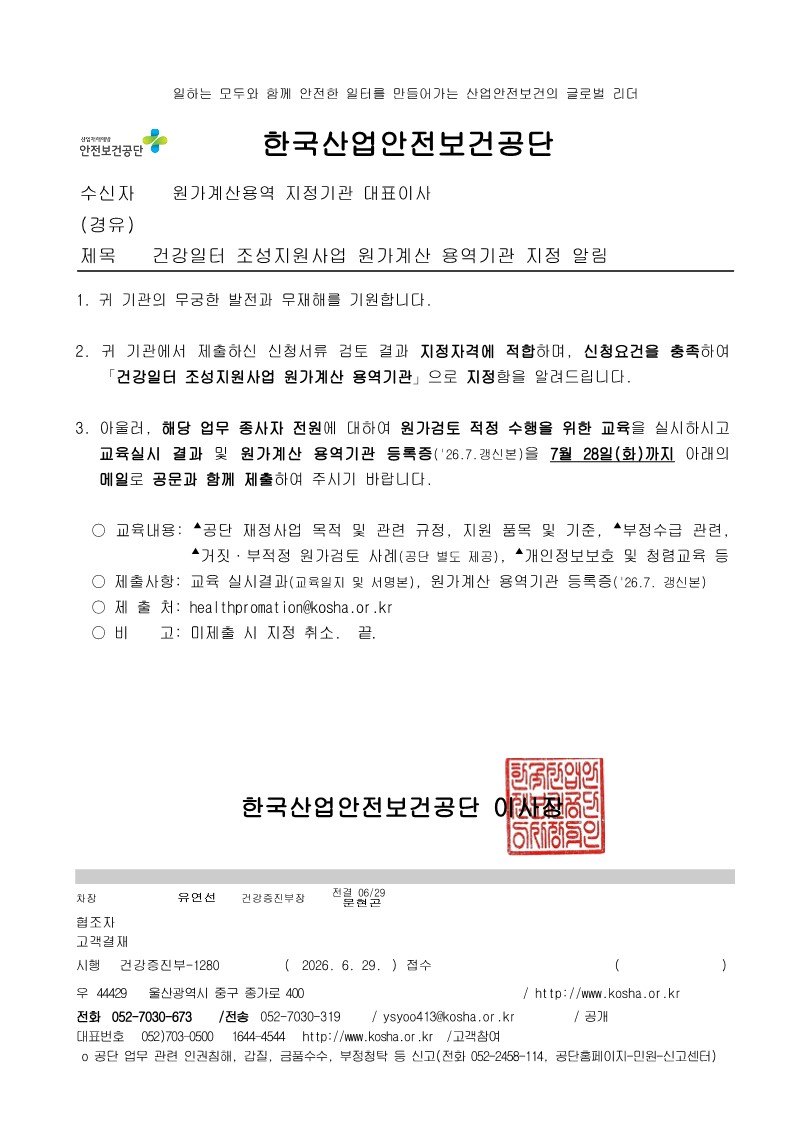 (재)한국산업평가원, 「건강일터 조성지원사업 원가계산 용역기관」 지정