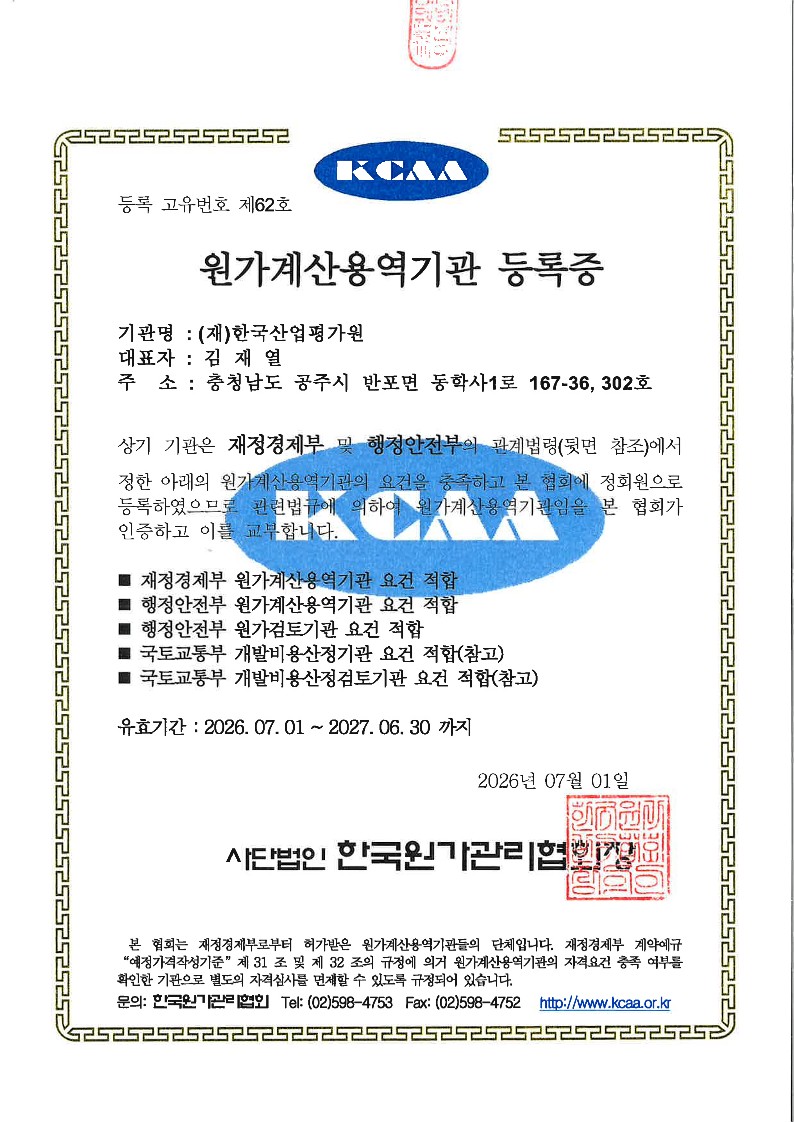 원가계산용역기관 등록증 갱신 완료