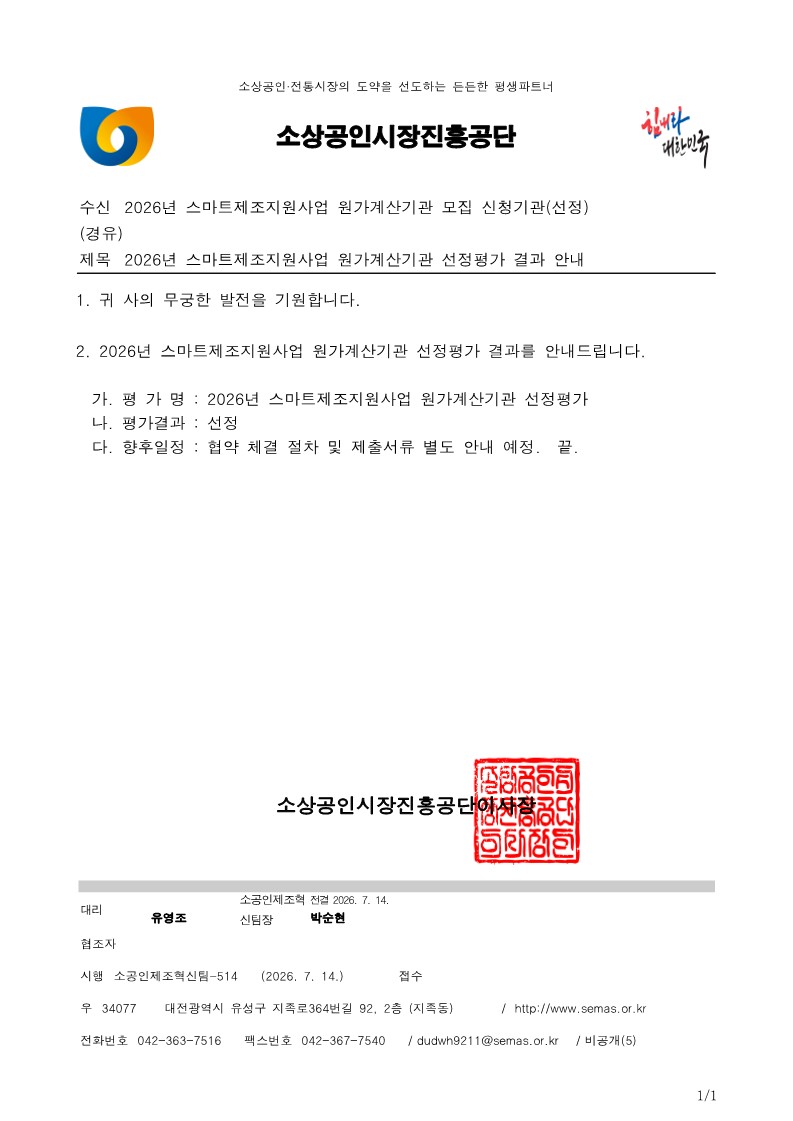 한국산업평가원, 「2026년 스마트제조지원사업」 원가계산기관 선정