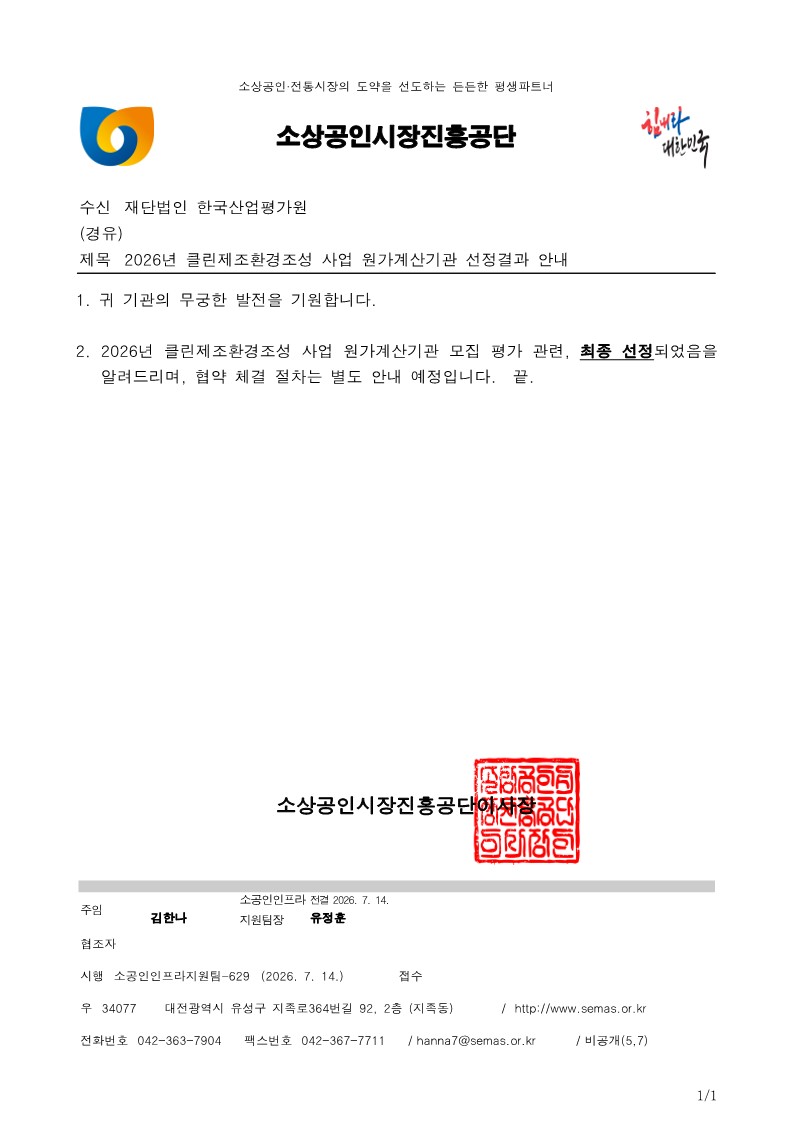 한국산업평가원, 「2026년 클린제조환경조성 사업」 원가계산기관 선정