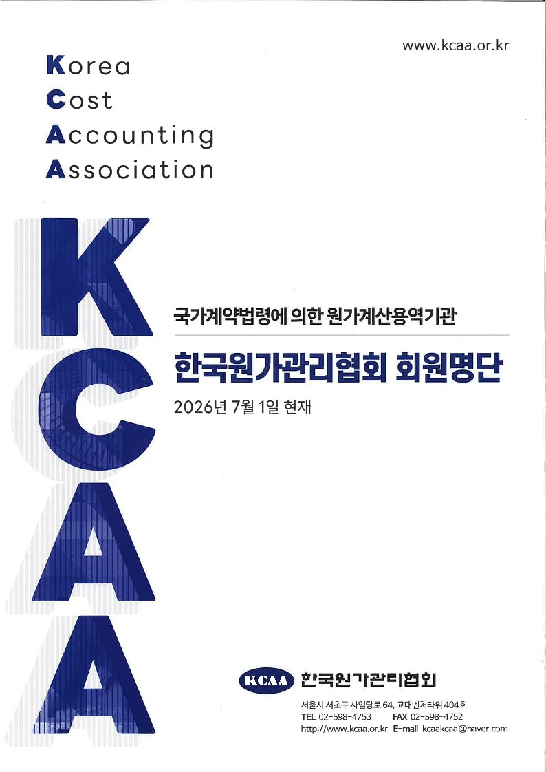 한국원가관리협회 회원 등록 안내
